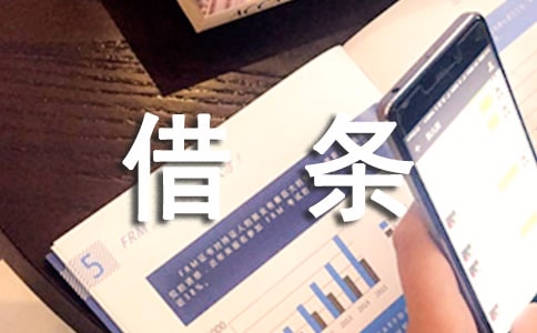 欠條與借條有區別