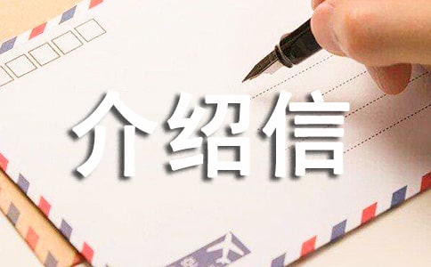 團(tuán)組織關(guān)系介紹信(精選12篇)