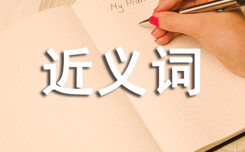 境界的近義詞是什么_境界造句