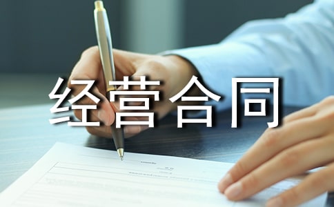 合伙經營合同書范文