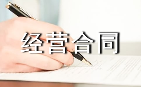 跟標準承包經營合同范本