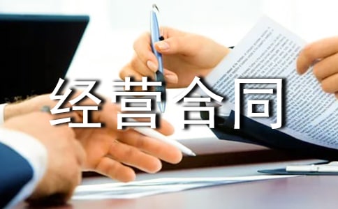 租賃經營合同范本