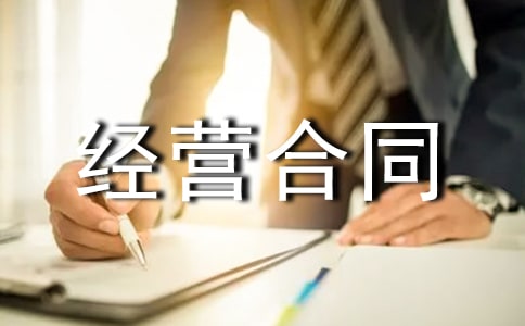 特許經營合同糾紛