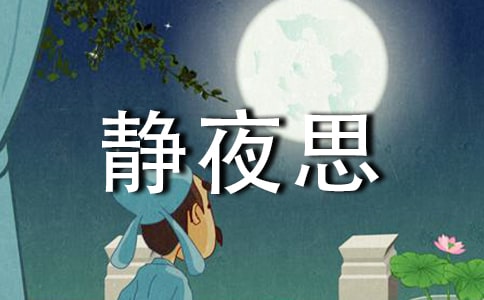 靜夜思全文及賞析