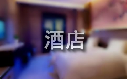 酒店管理開題報告范文指南