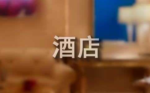 酒店實習鑒定評語