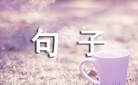 經(jīng)典八月再見,九月你好個性說說句子30句精選