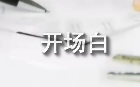 學(xué)習(xí)演講稿開場(chǎng)白