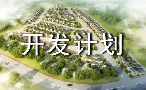 產品開發計劃15篇