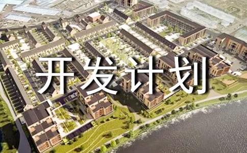 心理學(xué)開(kāi)發(fā)計(jì)劃范文(通用10篇)