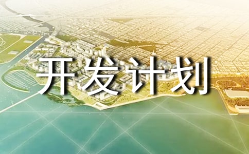 談項目開發計劃的心得