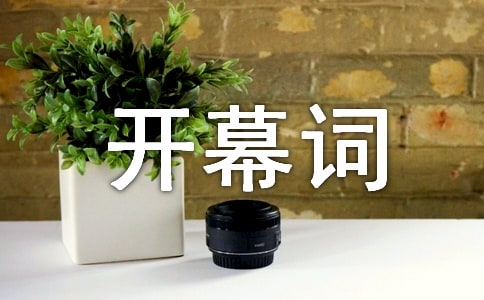 班級晚會開幕詞