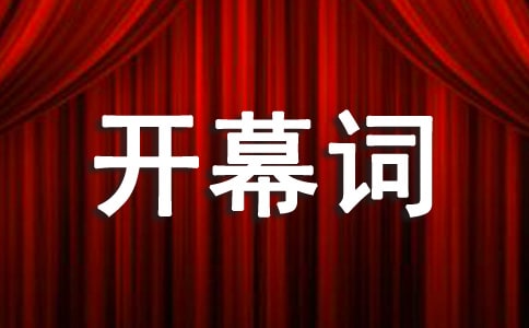 迎新開幕詞