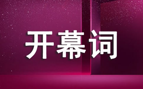 主題班會的開幕詞