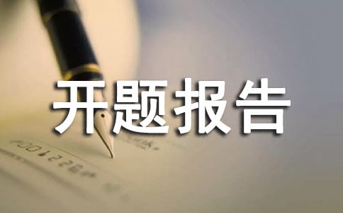 服裝專業的開題報告