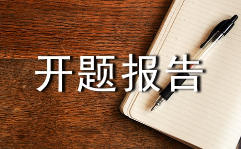 為什么要撰寫開題報告