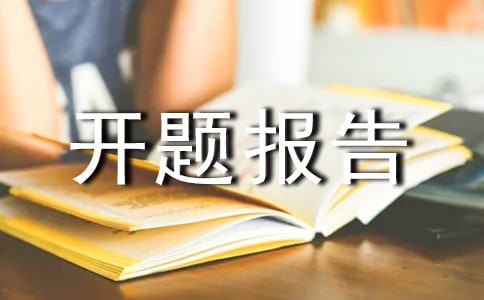 小課題開題報(bào)告