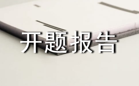 開題報告導(dǎo)師評語