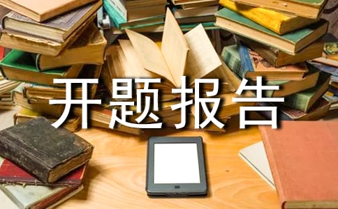 大學開題報告范例