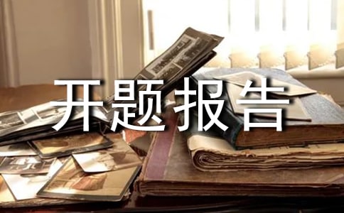 課題開題報告格式及寫開題報告的技巧