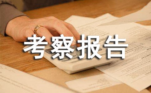 項目外出考察報告