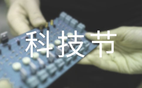 科技節作文600字