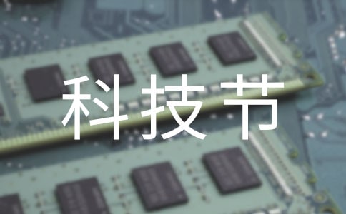 科技節作文