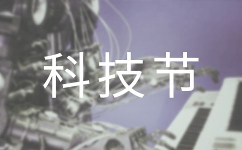 【推薦】科技節作文38篇
