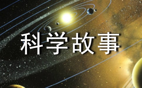 《科學故事》讀后感