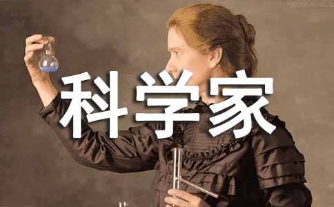 假如我是科學(xué)家作文10篇