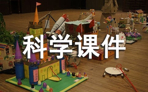 大班科學課件用耳朵去聽聽教案音頻