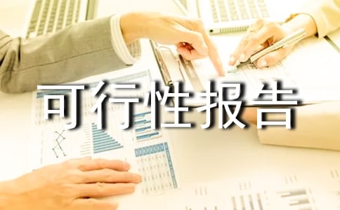 工程可行性報(bào)告