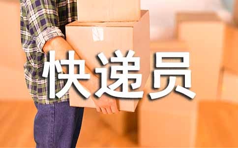 森林超市快遞員作文