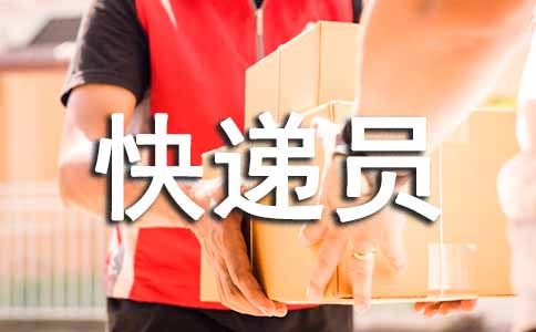 快遞員實習報告