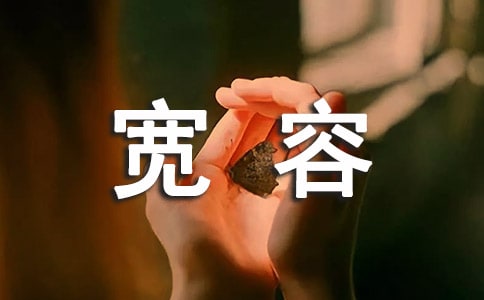 寬容說說句子匯總(通用50句)