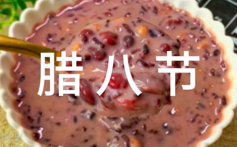 臘八節問候語短信集合36句