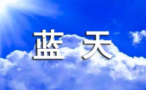 【熱】還我一片藍天作文