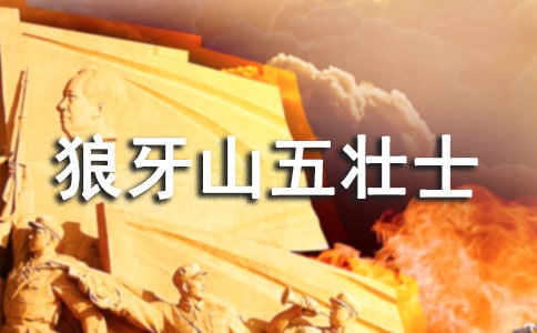 《狼牙山五壯士》讀后感錦集(15篇)