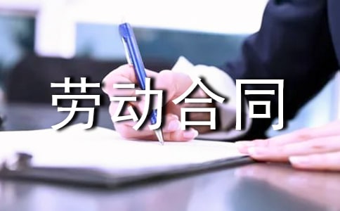 請教關于勞動合同的問題