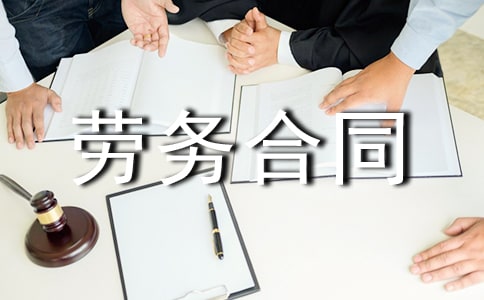 外派勞務(wù)合同范本