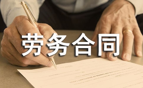 單位勞務合同范本