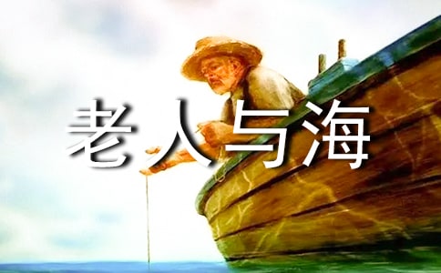 【優(yōu)秀】老人與海讀后感