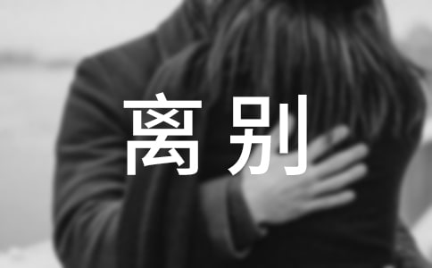 領(lǐng)導(dǎo)離別贈(zèng)言