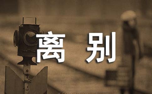 分手離別傷感短信