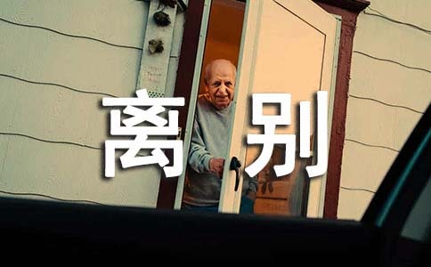 給領(lǐng)導(dǎo)的離別贈言