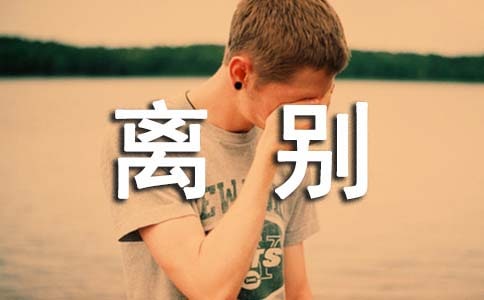 寫給領導的離別贈言