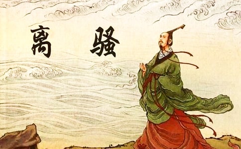 離騷在文學史上的地位及其評價