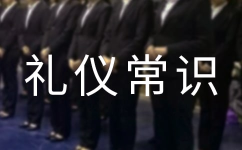 公務接待禮儀常識