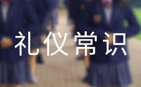 淺談公務接待禮儀常識