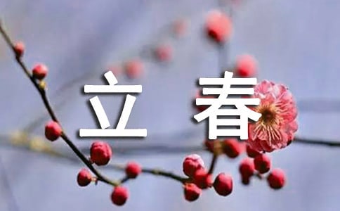 立春養生問候短信匯總(精選60句)